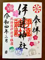 伊達神社の御朱印