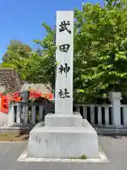 武田神社の建物その他