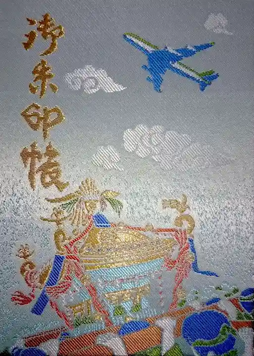 羽田神社の御朱印帳