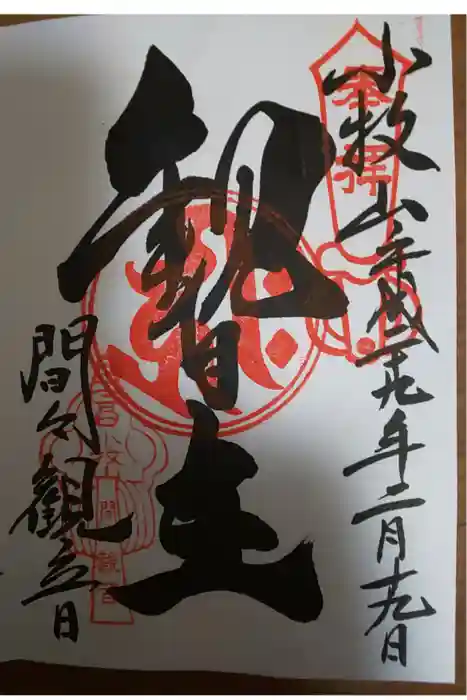 間々観音（龍音寺）の御朱印