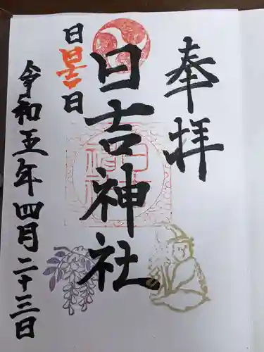 日吉神社の御朱印