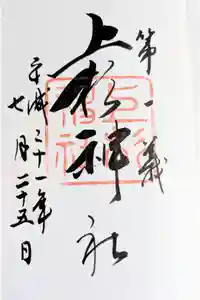 上杉神社の御朱印