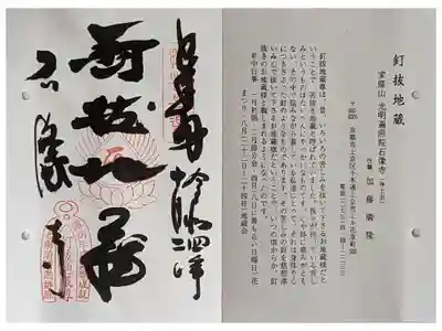 石像寺（釘抜地蔵）の御朱印