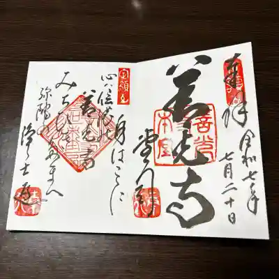 善光寺大本願の御朱印