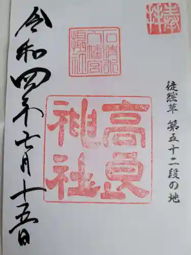 石清水八幡宮の御朱印