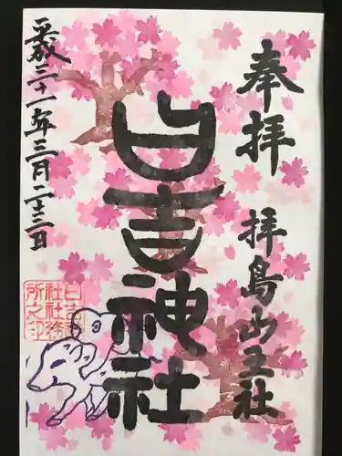 日吉神社の御朱印