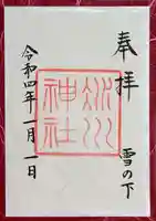 赤坂氷川神社の御朱印