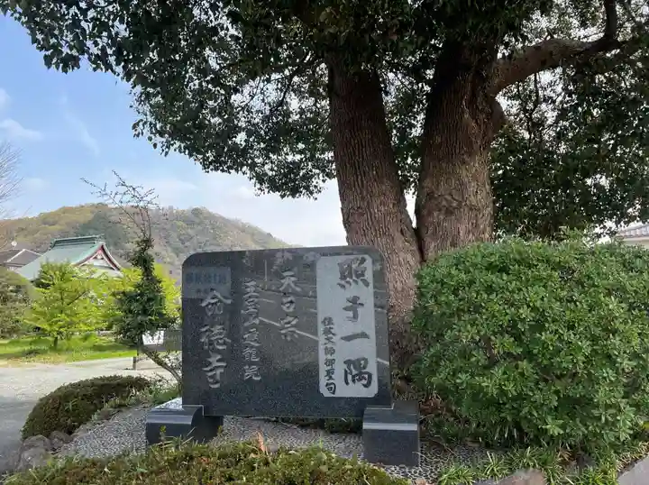 命徳寺(神奈川県)