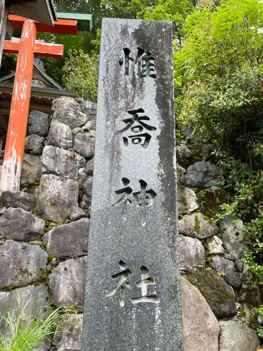 惟喬神社(京都府)