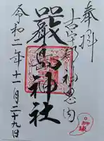 神恵内嚴島神社の御朱印