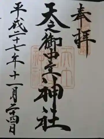 天之御中主神社の御朱印
