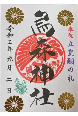 奉祝立皇嗣の礼　500円