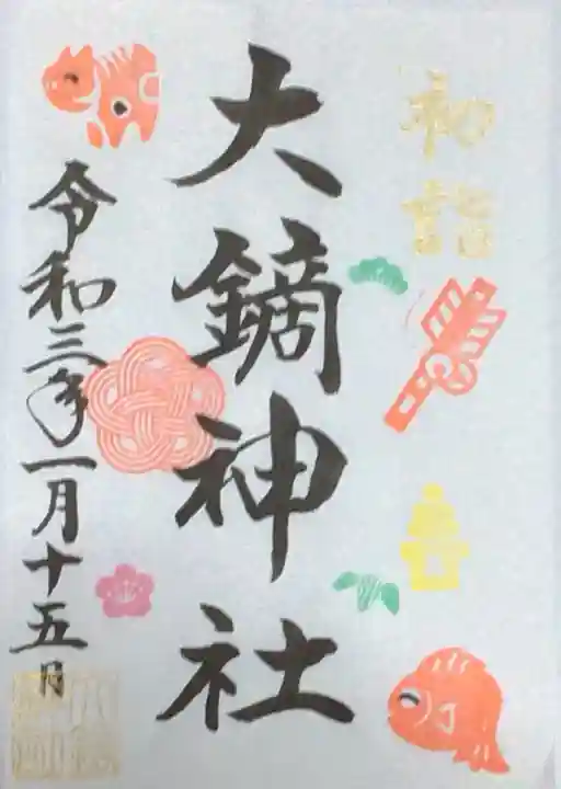 大鏑神社の御朱印