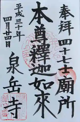 泉岳寺の御朱印