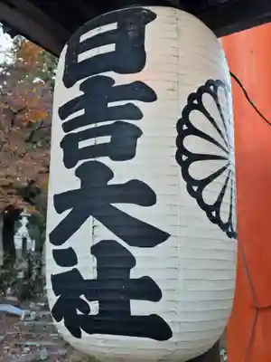 日吉大社(滋賀県)