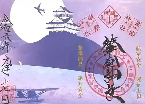 溝旗神社（肇國神社）の御朱印