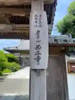 西正寺(福岡県)