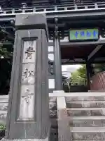 青松寺(東京都)