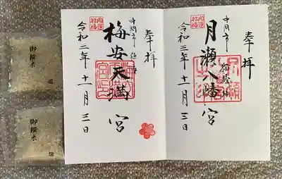 月瀬八幡宮の御朱印