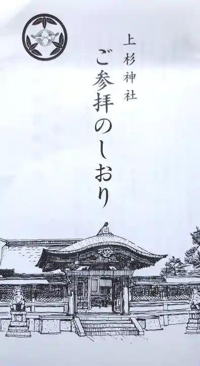 上杉神社(山形県)