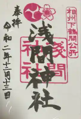 公所浅間神社(神奈川県)