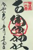 吉備津神社の御朱印
