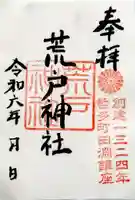 荒戸神社の御朱印