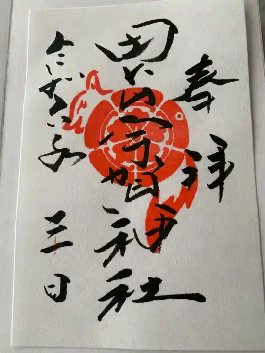 田出宇賀神社の御朱印