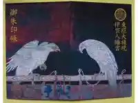 伊賀八幡宮の御朱印帳