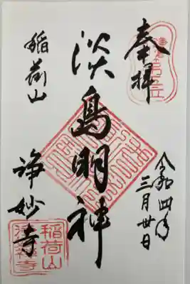 淡島明神。婦人病に霊験ある女神様。