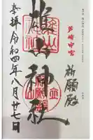 雄山神社中宮祈願殿の御朱印