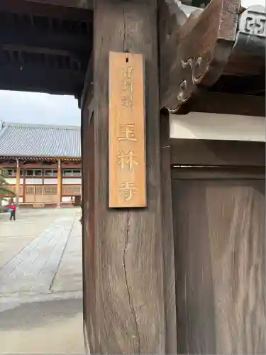 玉林寺（小牧観音）(愛知県)