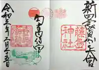 藤島神社(贈正一位新田義貞公之大宮)の御朱印