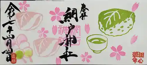 網戸神社の御朱印