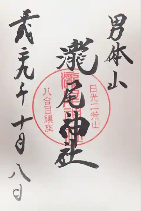 瀧尾神社(日光二荒山神社別宮)(栃木県)