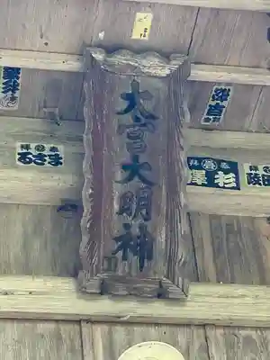 大宮諏訪神社(長野県)
