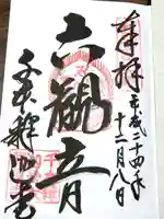 大報恩寺(千本釈迦堂)の御朱印