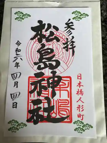 松島神社(東京都)