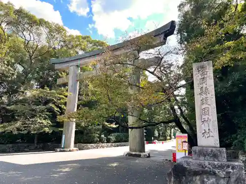 福岡縣護國神社(福岡県)