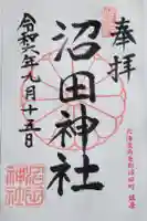 沼田神社の御朱印
