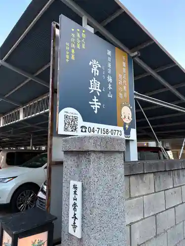 常與寺(千葉県)