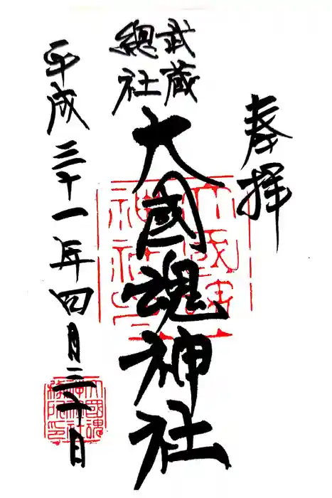 大國魂神社の御朱印