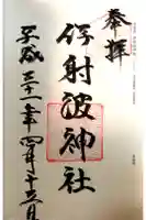 伊射波神社の御朱印