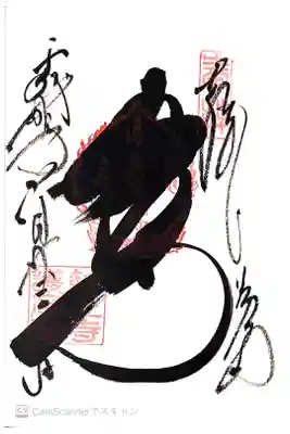 護摩堂の御朱印