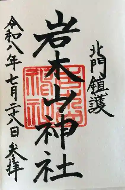 岩木山神社の御朱印
