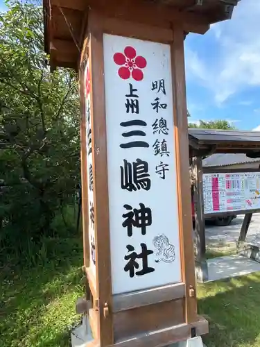  三嶋神社(群馬県)