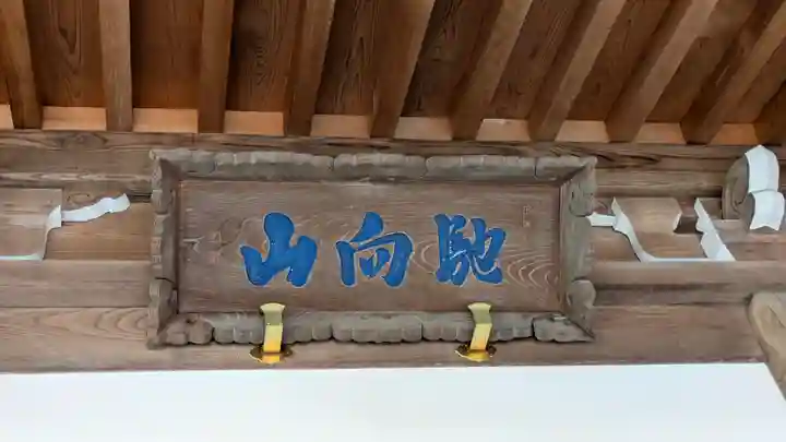 妙光寺(奈良県)