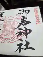 御岩神社の御朱印