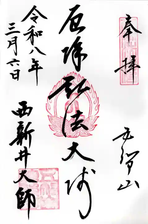 西新井大師総持寺の御朱印