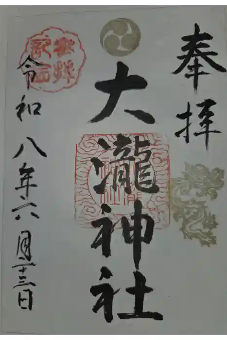 大瀧神社の御朱印